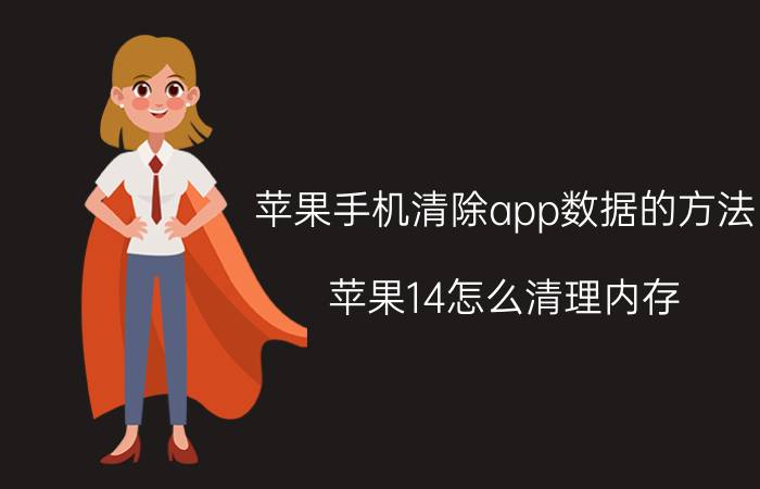 苹果手机清除app数据的方法 苹果14怎么清理内存？